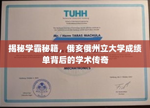 揭秘学霸秘境，俄亥俄州立大学高分背后的学术奇缘