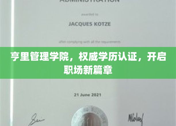 亨里学府荣耀，学历认证护航，职场新起点绽放光彩