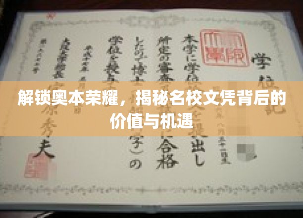 解锁奥本荣耀，揭秘名校文凭背后的价值与机遇