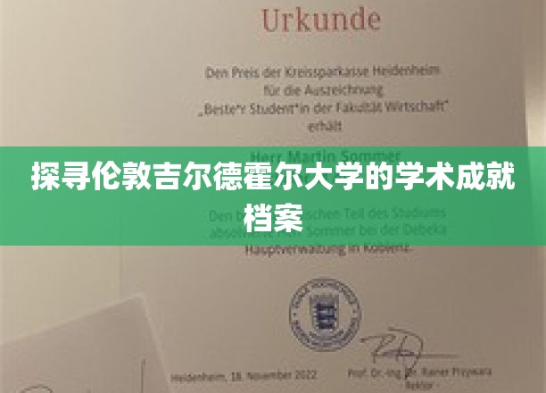 解锁伦敦吉尔德霍尔大学的不凡智慧传承