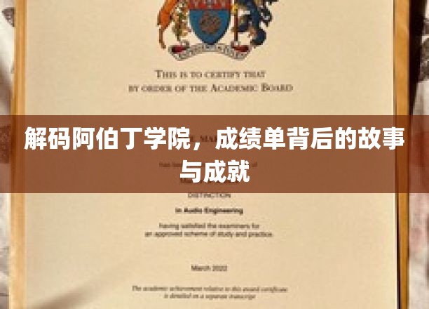 探寻阿伯丁学院辉煌背后，揭秘学子们的不凡成绩与传奇人生