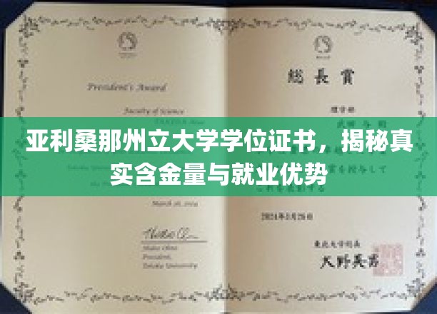 解码亚利桑那州立大学学位证书，高含金量背后的就业密码