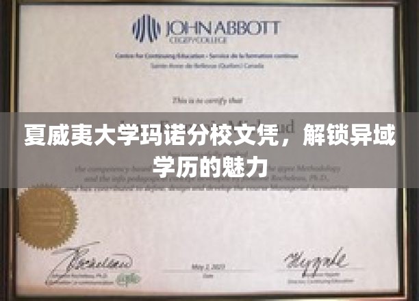 夏威夷大学玛诺分校文凭，探索异域学历的独特风采