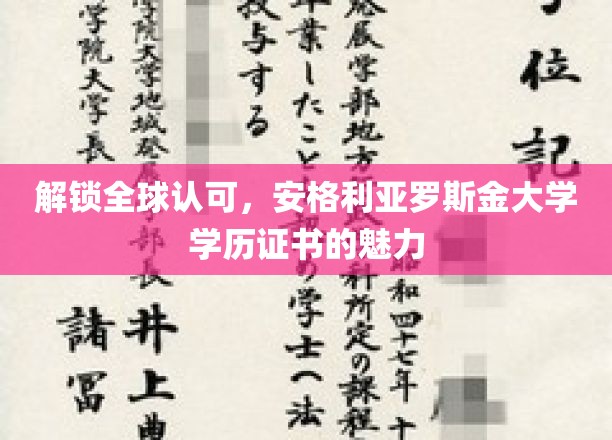 跨越国界，安格利亚罗斯金大学证书的国际认可与非凡价值