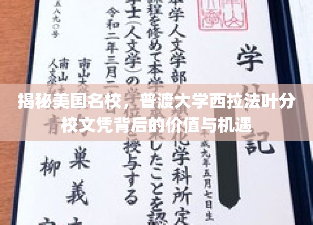 揭秘美国名校，普渡大学西拉法叶分校文凭背后的价值与机遇