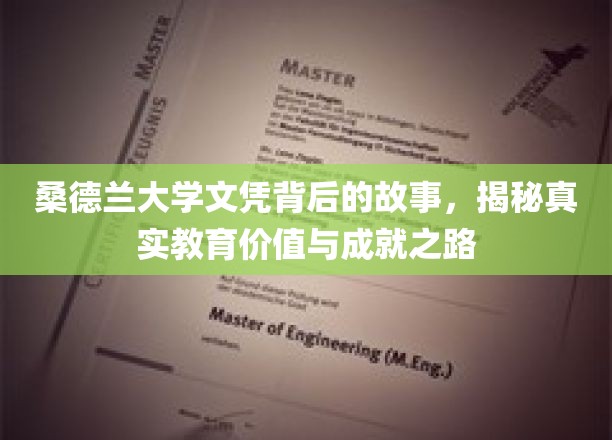 探寻桑德兰大学文凭背后的传奇，解码成就与教育真谛