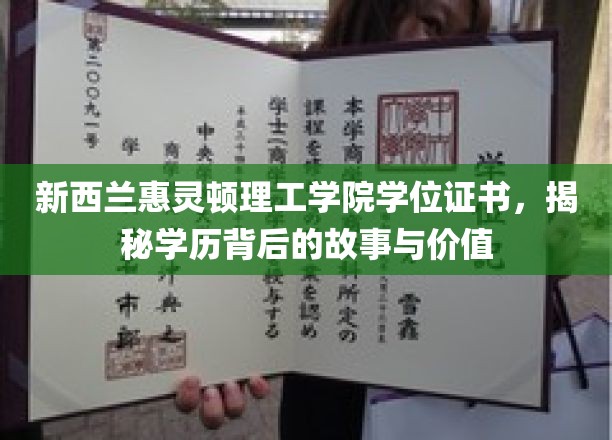 惠灵顿理工学院学位揭秘，背后的故事与无价价值探索