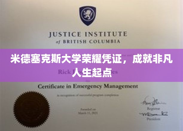 米德塞克斯荣耀启航，见证非凡人生新篇章