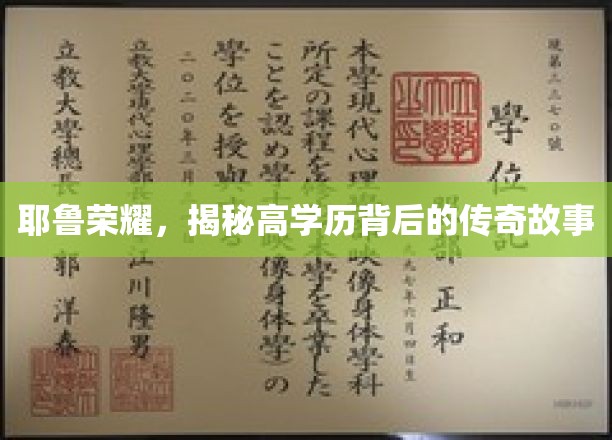 耶鲁骄子传奇，揭秘高学历背后的非凡人生轨迹