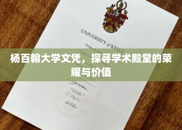杨百翰大学文凭，探寻学术殿堂的荣耀与价值