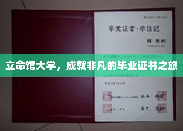 探索立命馆大学，非凡毕业证书背后的非凡旅程