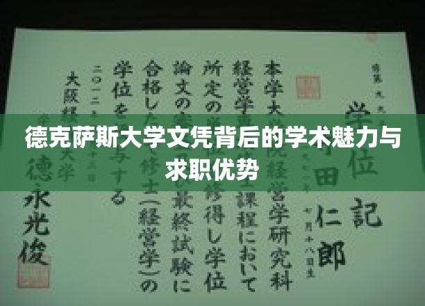 德克萨斯州立大学文凭：学术魅力与职业优势的结合