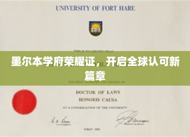 墨尔本名校新篇章，全球通行证的荣耀启航