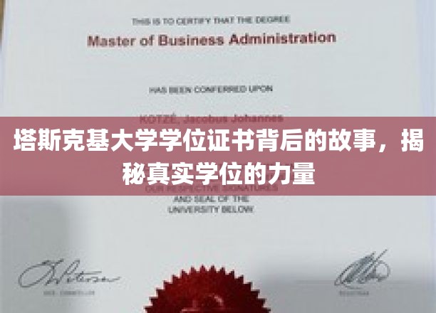 塔斯克基大学学位证书背后的故事，揭秘真实学位的力量