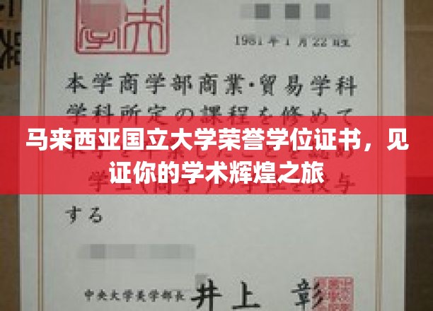 马来西亚国立大学荣誉学位证书，见证你的学术辉煌之旅