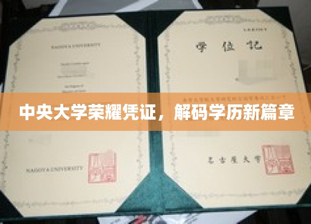 中央大学学位荣耀，开启学历认证新时代