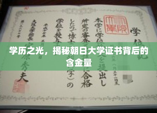 朝日大学证书价值揭秘，名校光环下的真实含金量大起底