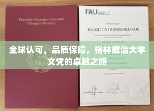 跨越国际认可，格林威治大学文凭的卓越启航之旅