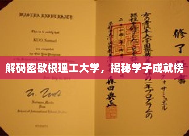 解码密歇根理工大学，揭秘学子成就榜