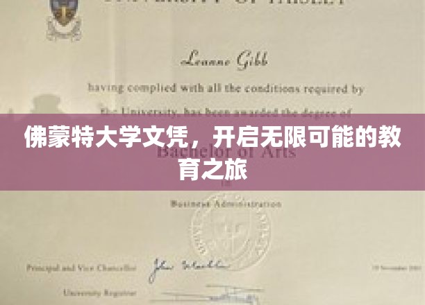 佛蒙特大学文凭，解锁未来无限教育之门