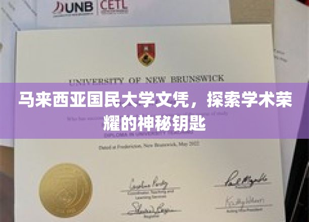 揭开马大文凭的荣耀之谜，解锁学术巅峰的秘密钥匙