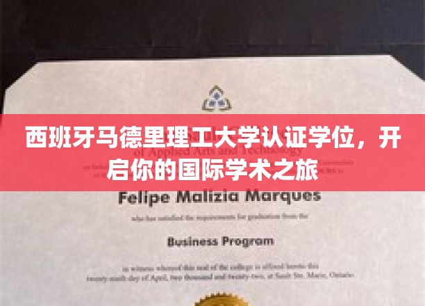 西班牙马德里理工大学认证学位，开启你的国际学术之旅