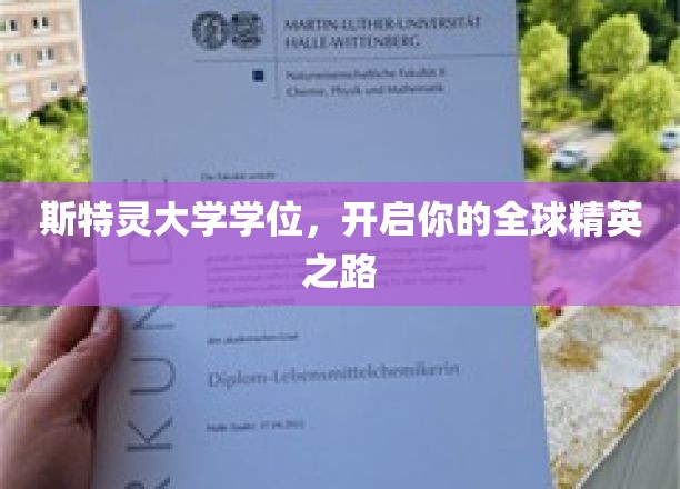 斯特灵大学学位，开启你的全球精英之路