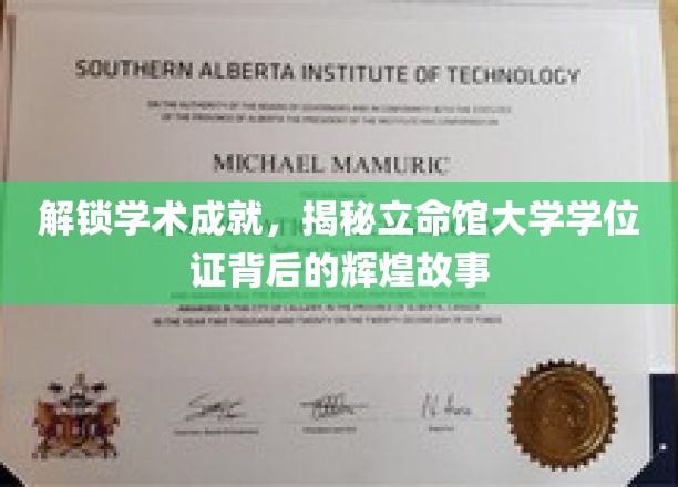探寻立命馆大学学位证的光辉历程，解码学术荣耀的秘密