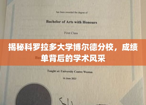 科罗拉多大学博尔德分校，揭秘隐藏在成绩单后的学术魅力