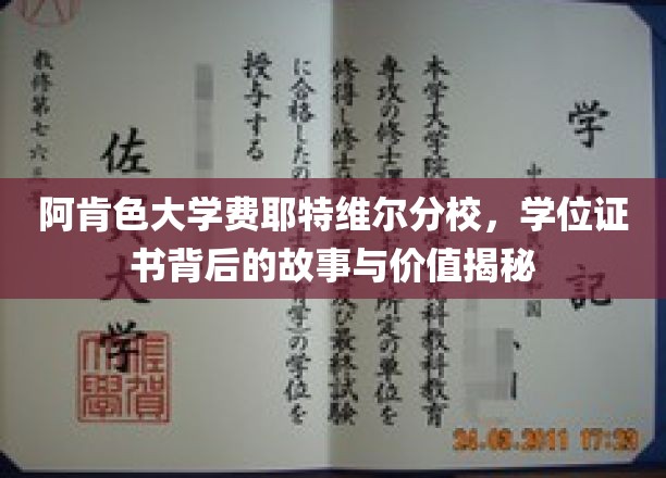 探寻阿肯色大学学位证书的神秘面纱，背后的故事与珍贵价值