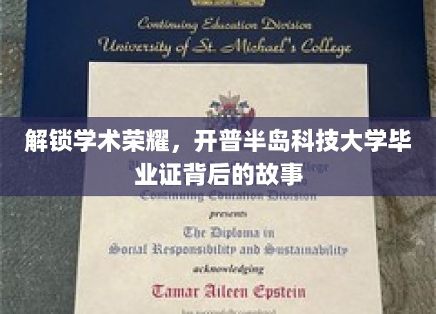 探秘开普半岛科技大学，毕业证背后的荣耀征程