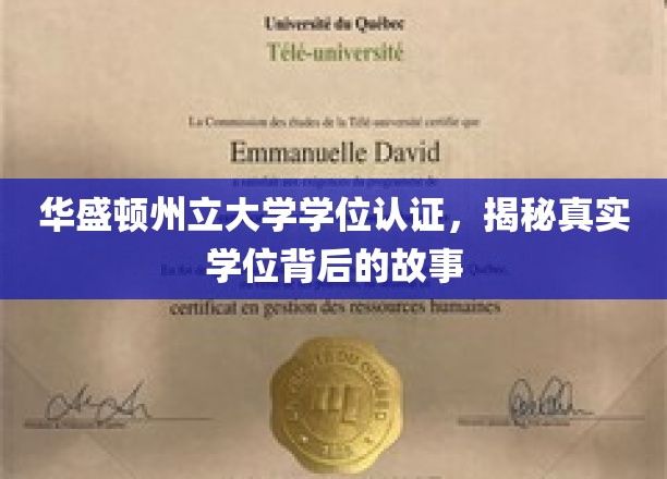 揭开华盛顿州立大学学位认证的神秘面纱