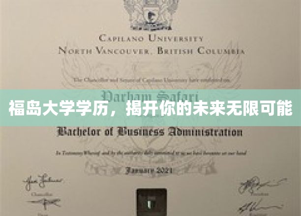 福岛大学学历，开启你的未来无限可能