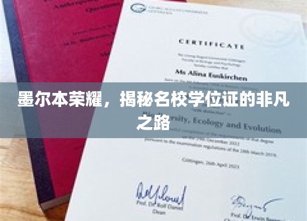 墨尔本名校学位证背后的传奇征程