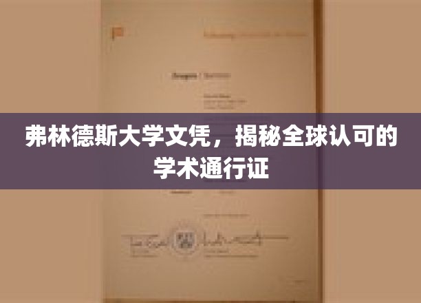 弗林德斯大学文凭，揭秘全球认可的学术通行证