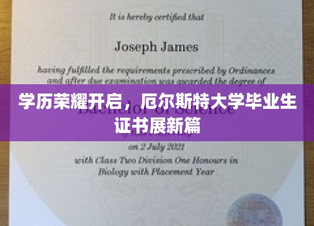 厄尔斯特大学荣耀篇章，毕业生证书新风貌绽放