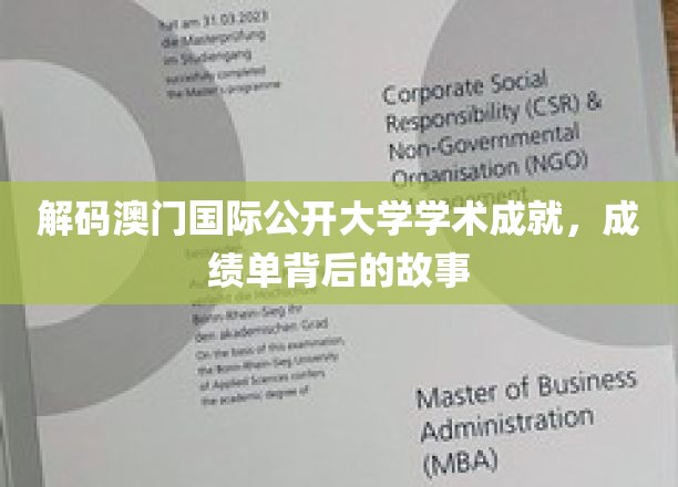 解码澳门国际公开大学学术成就，成绩单背后的故事