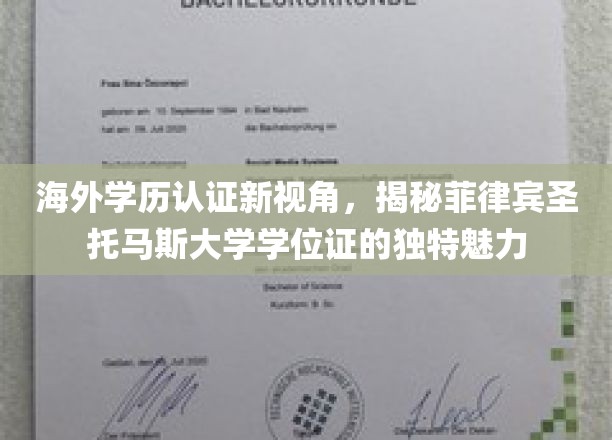 海外学历认证新视角，菲律宾圣托马斯大学学位证的独特魅力揭秘