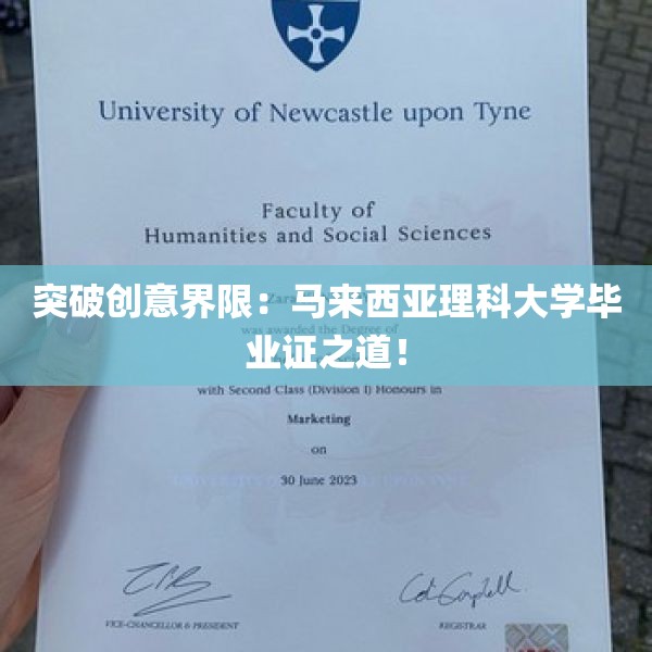 突破创意界限：马来西亚理科大学毕业证之道！