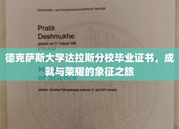 德克萨斯大学达拉斯分校毕业证书，成就与荣耀的象征之旅