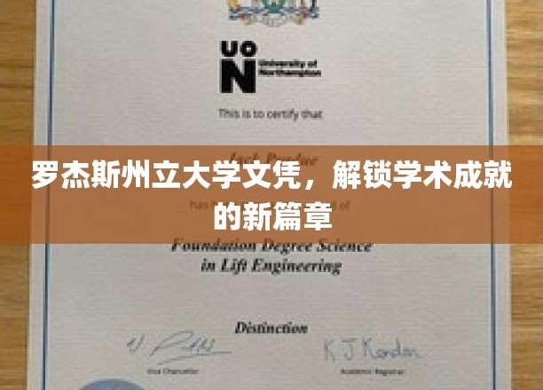罗杰斯州立大学文凭，开启学术辉煌之旅