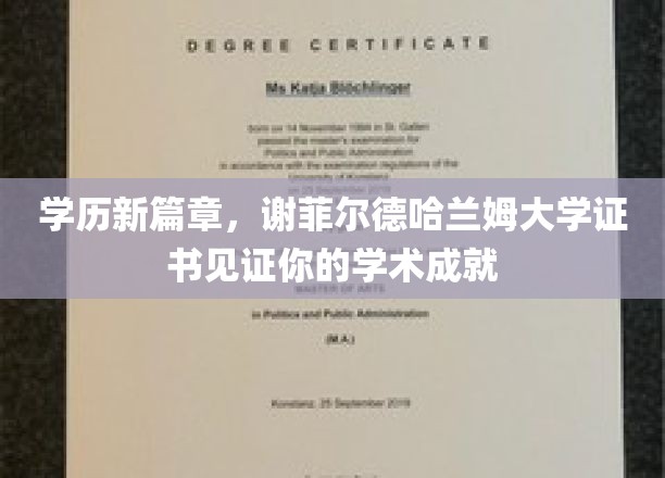 学历新篇章，谢菲尔德哈兰姆大学证书见证你的学术成就