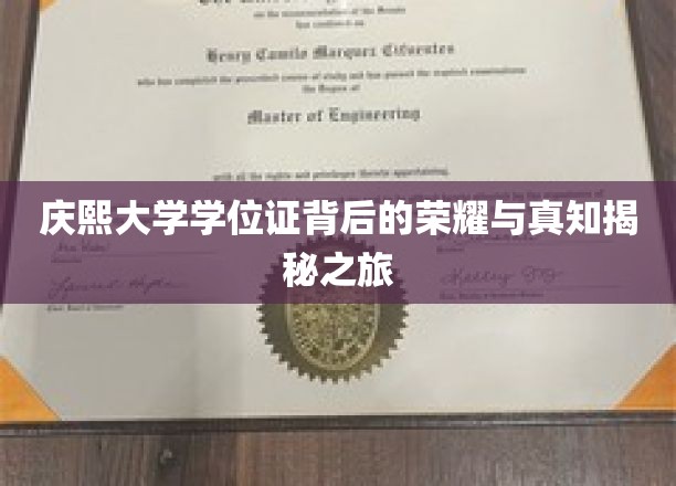 探索庆熙大学学位证之光，揭开荣耀背后的知识之旅