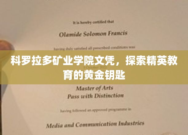 解锁精英教育之门，科罗拉多矿业学院文凭的黄金奥秘