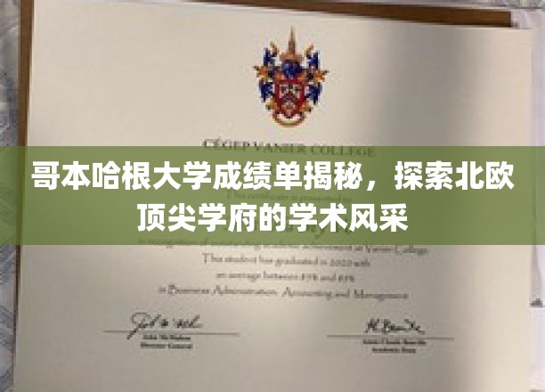 哥本哈根大学成绩单背后，解码北欧教育之光