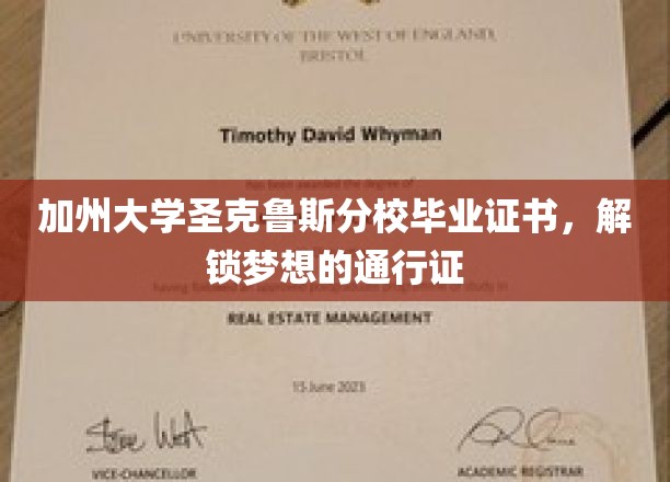 加州圣克鲁斯荣耀，毕业证书，开启未来梦想之门