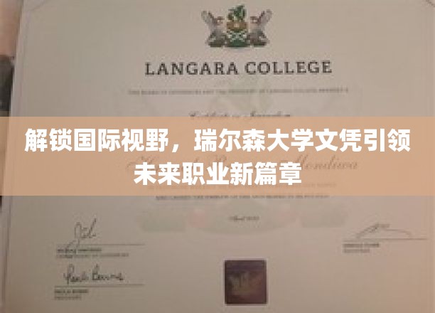 跨越国界，瑞尔森大学文凭助你开启全球职业新纪元