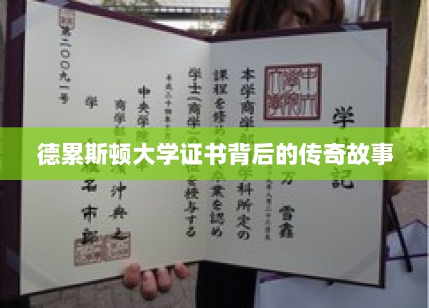 德累斯顿大学证书背后的传奇故事