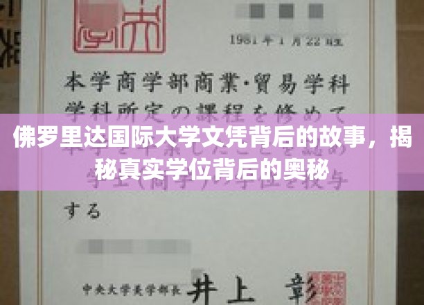 揭秘佛罗里达国际大学，探寻学位背后的真实面貌