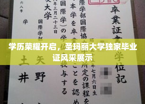 学位荣耀绽放，圣玛丽大学毕业证盛装亮相！